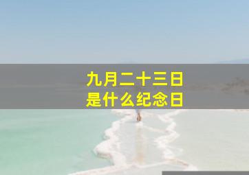 九月二十三日是什么纪念日