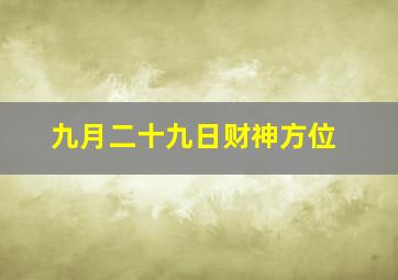 九月二十九日财神方位