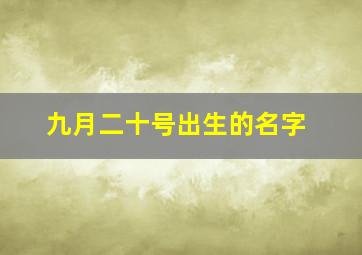 九月二十号出生的名字