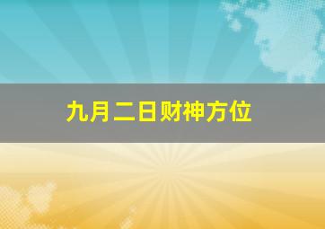 九月二日财神方位