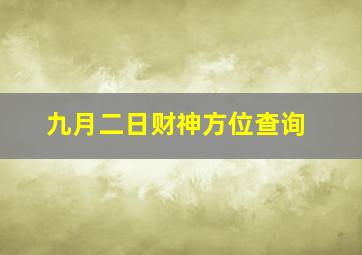 九月二日财神方位查询