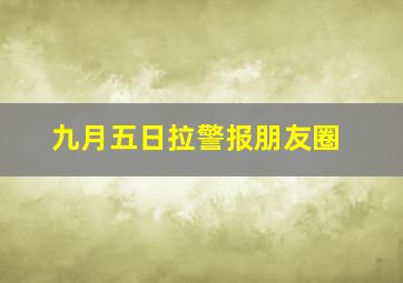 九月五日拉警报朋友圈