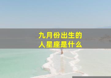 九月份出生的人星座是什么