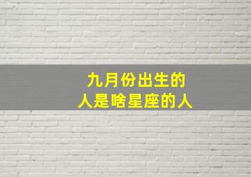 九月份出生的人是啥星座的人