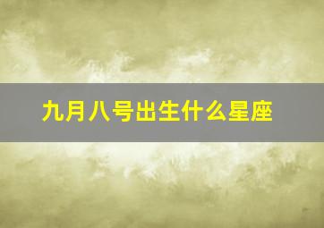 九月八号出生什么星座