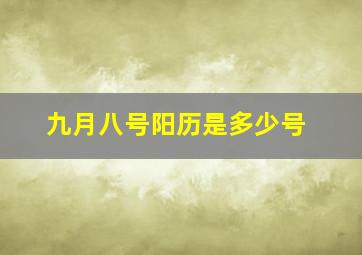 九月八号阳历是多少号