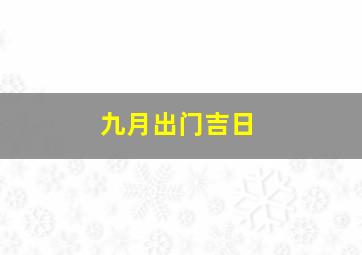 九月出门吉日