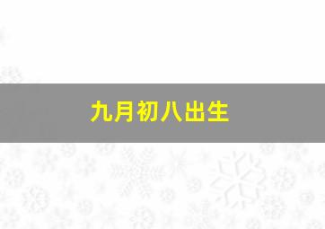 九月初八出生