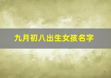 九月初八出生女孩名字