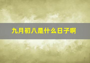 九月初八是什么日子啊