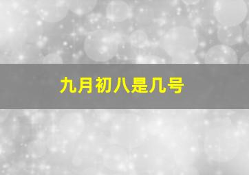 九月初八是几号