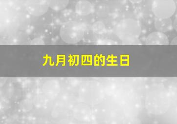 九月初四的生日