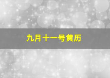 九月十一号黄历