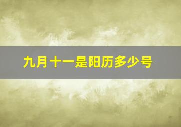 九月十一是阳历多少号