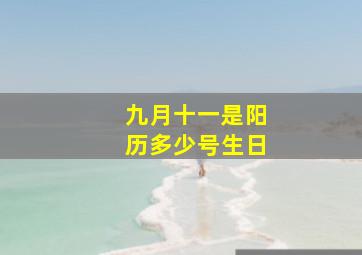 九月十一是阳历多少号生日