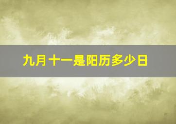 九月十一是阳历多少日