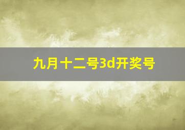 九月十二号3d开奖号