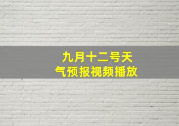 九月十二号天气预报视频播放