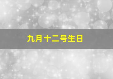 九月十二号生日