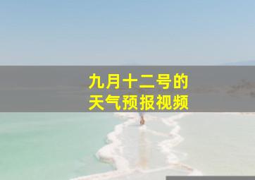 九月十二号的天气预报视频