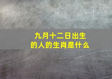 九月十二日出生的人的生肖是什么