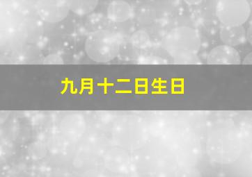 九月十二日生日