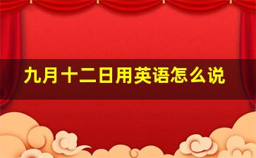 九月十二日用英语怎么说