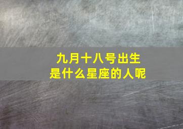 九月十八号出生是什么星座的人呢