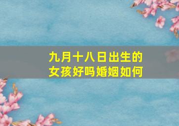 九月十八日出生的女孩好吗婚姻如何