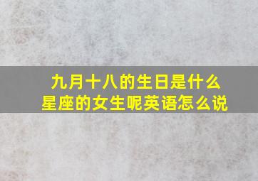 九月十八的生日是什么星座的女生呢英语怎么说