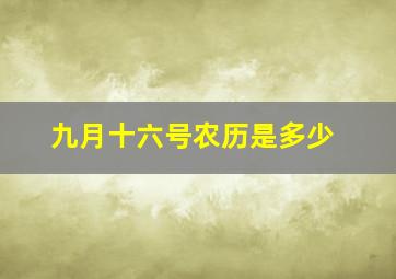 九月十六号农历是多少