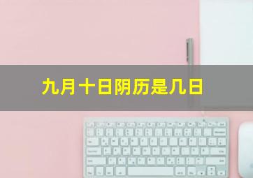 九月十日阴历是几日