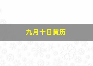 九月十日黄历