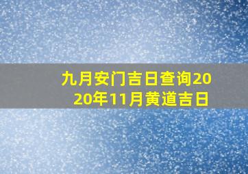 九月安门吉日查询2020年11月黄道吉日