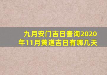 九月安门吉日查询2020年11月黄道吉日有哪几天