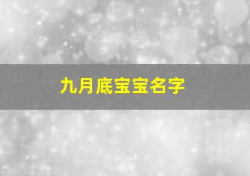 九月底宝宝名字