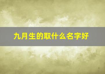 九月生的取什么名字好