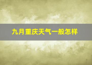 九月重庆天气一般怎样