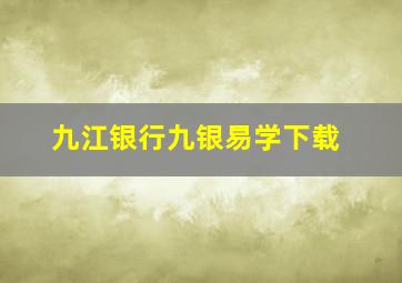 九江银行九银易学下载