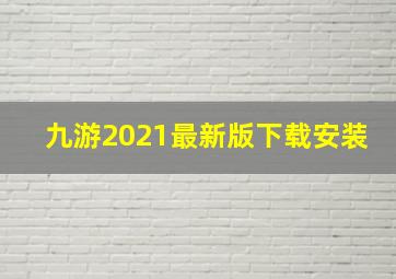 九游2021最新版下载安装