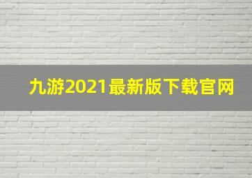 九游2021最新版下载官网