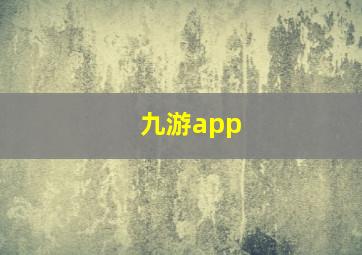 九游app