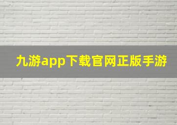 九游app下载官网正版手游