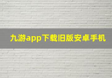 九游app下载旧版安卓手机