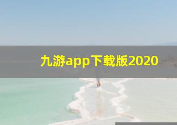 九游app下载版2020