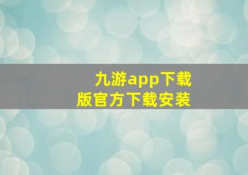 九游app下载版官方下载安装