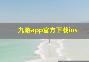 九游app官方下载ios