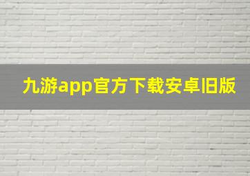 九游app官方下载安卓旧版