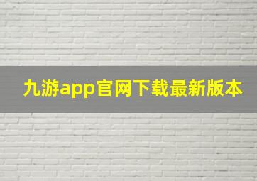 九游app官网下载最新版本