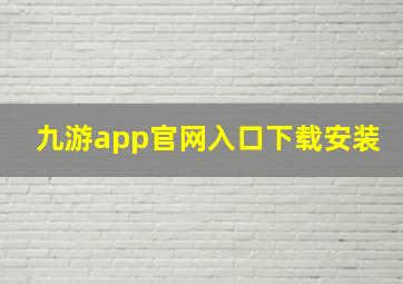 九游app官网入口下载安装